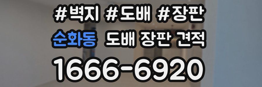 순화동 도배 장판 견적