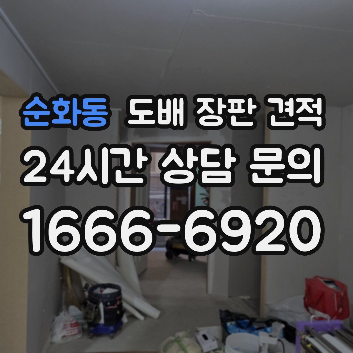 순화동 도배 장판 견적