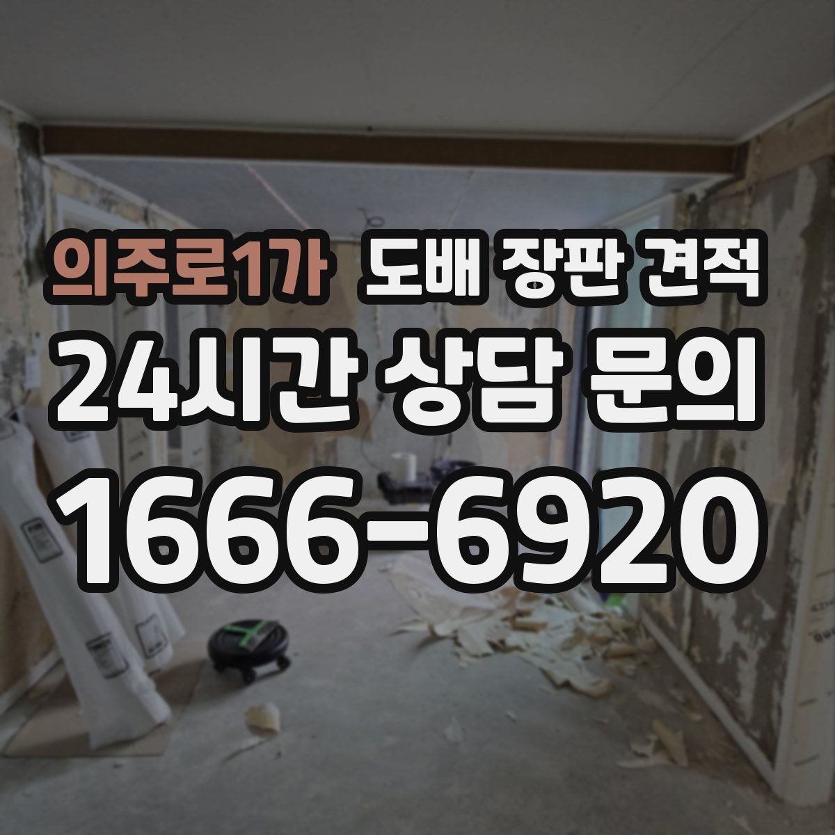 의주로1가 도배 장판 견적