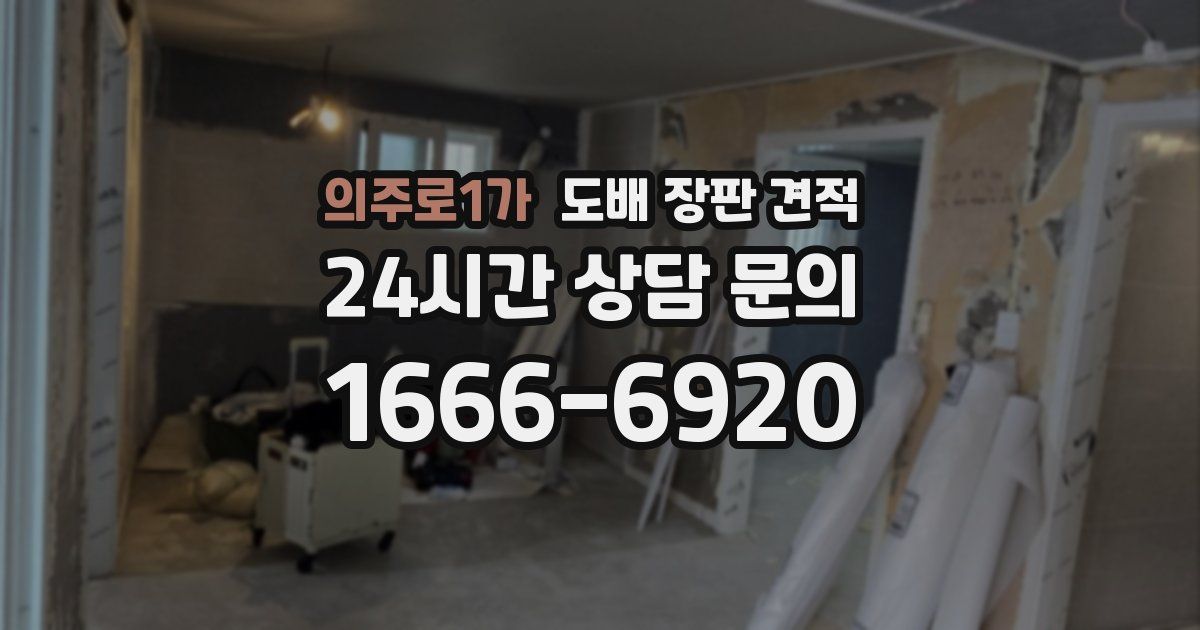 의주로1가 도배 장판 견적
