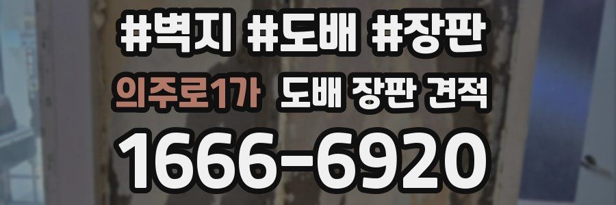 의주로1가 도배 장판 견적