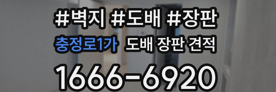 충정로1가 도배 장판 견적