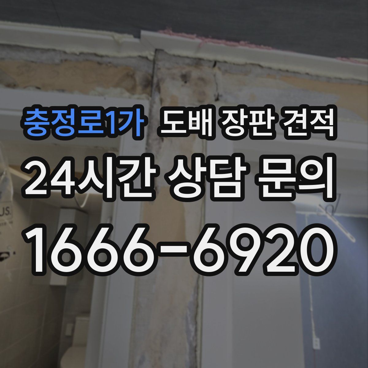 충정로1가 도배 장판 견적