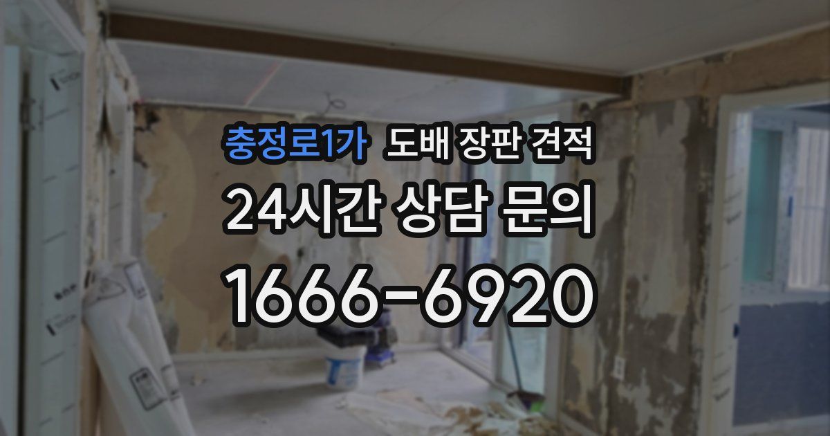 충정로1가 도배 장판 견적