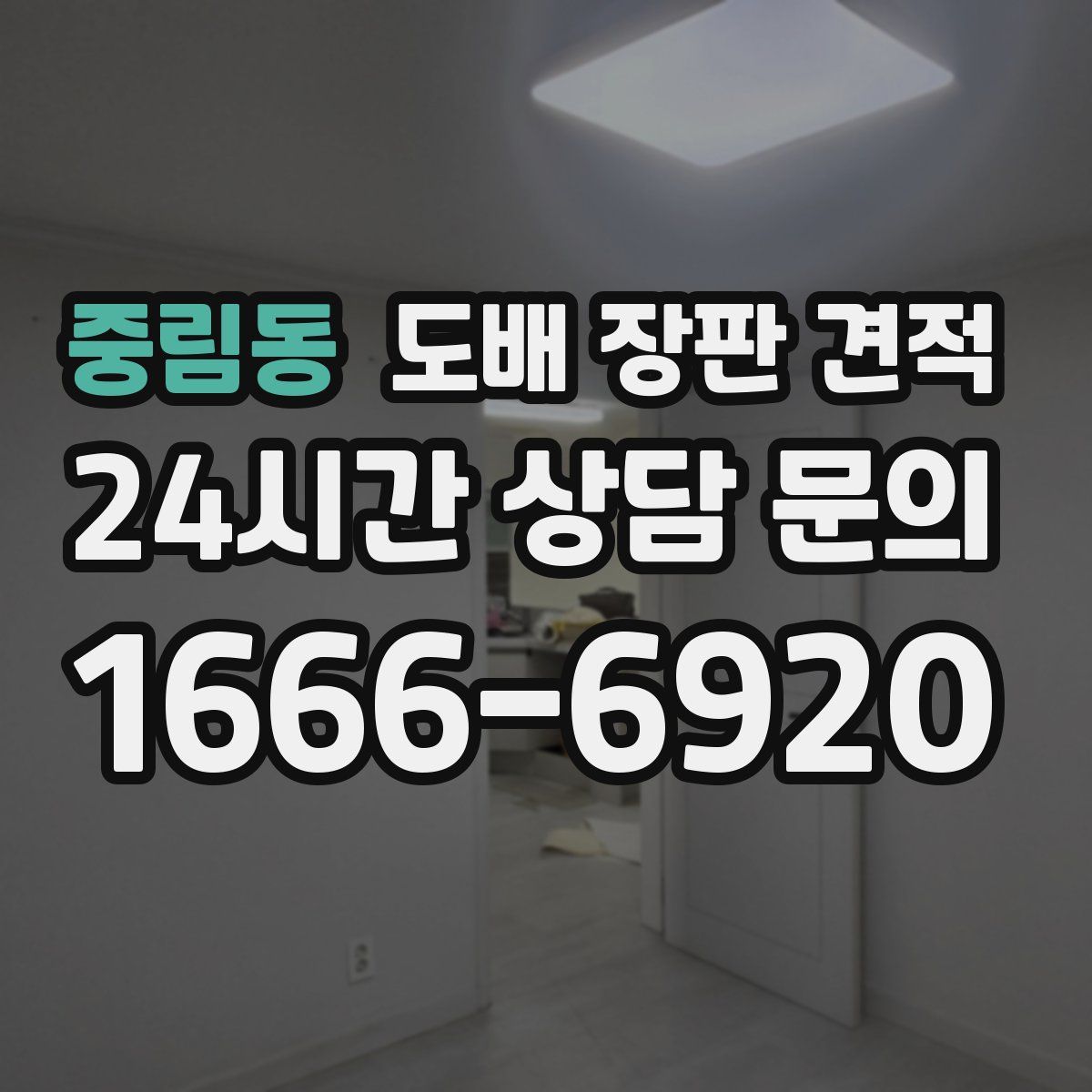 중림동 도배 장판 견적