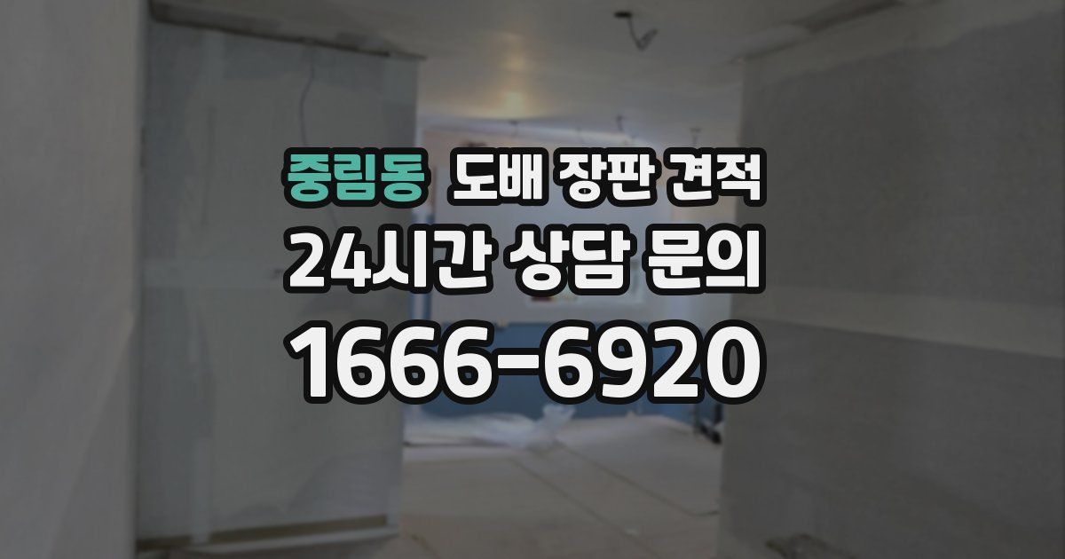 중림동 도배 장판 견적
