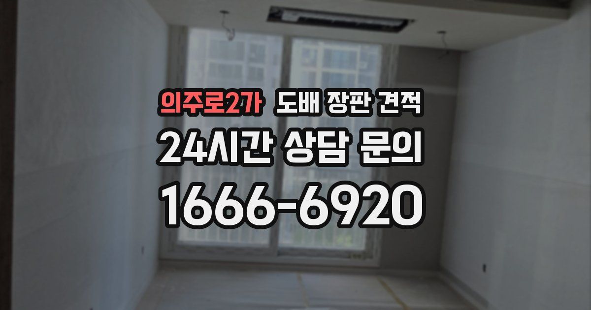의주로2가 도배 장판 견적