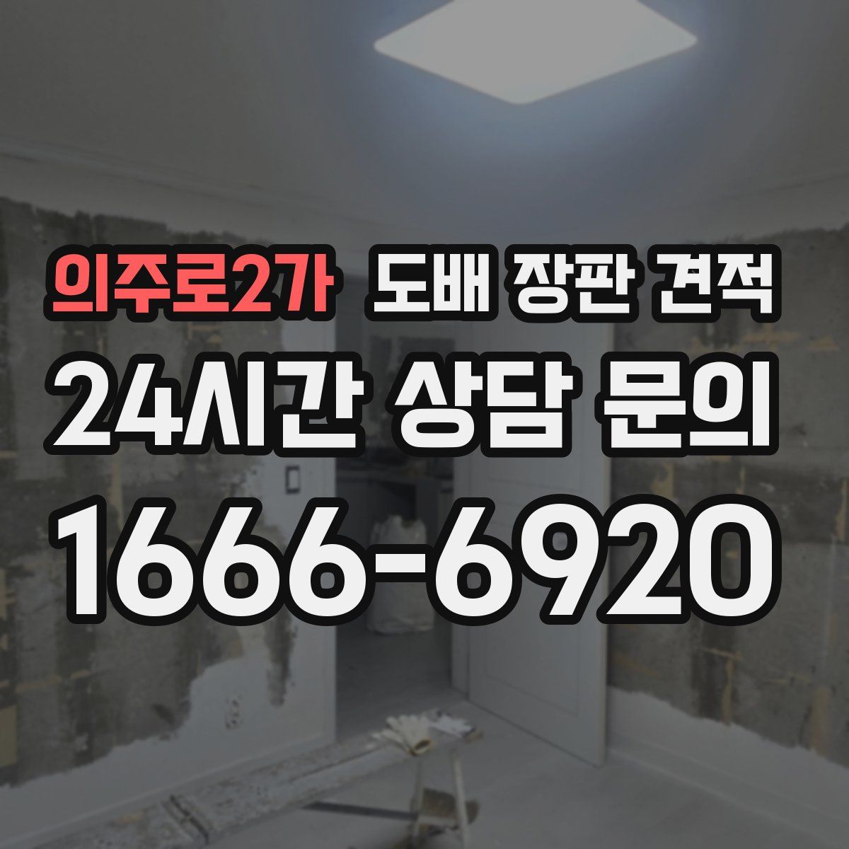 의주로2가 도배 장판 견적