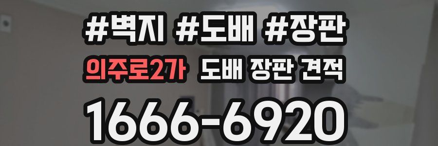 의주로2가 도배 장판 견적