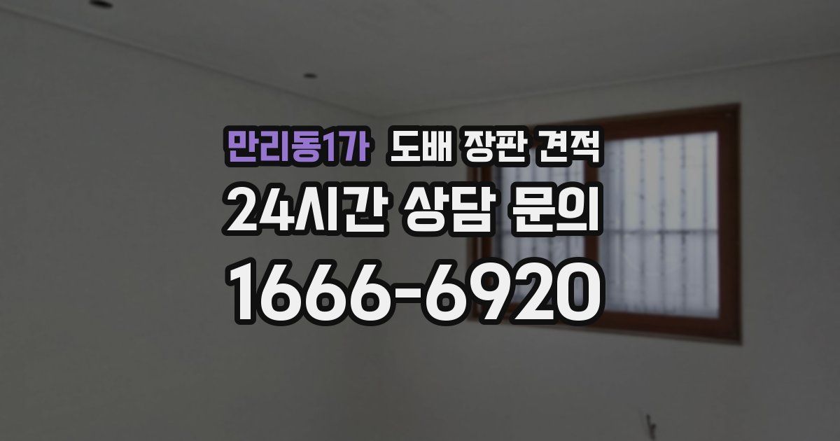 만리동1가 도배 장판 견적