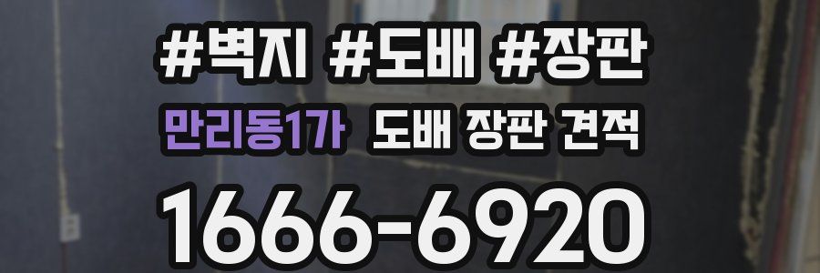 만리동1가 도배 장판 견적