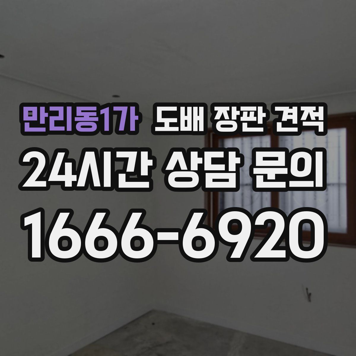 만리동1가 도배 장판 견적