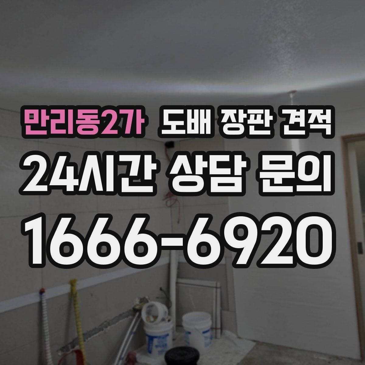 만리동2가 도배 장판 견적