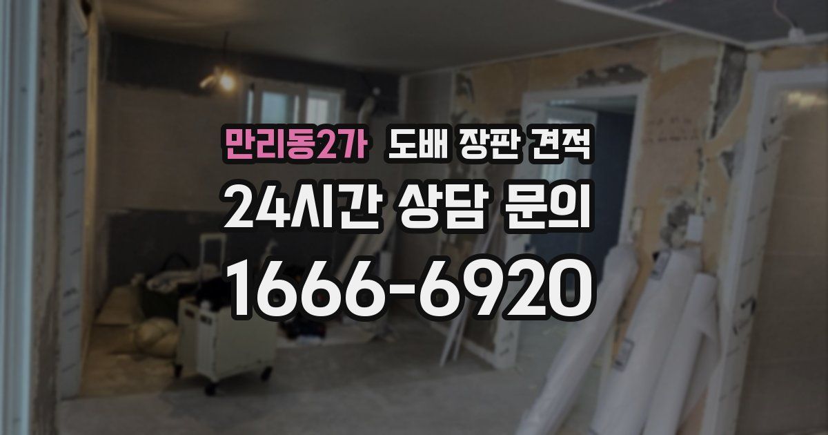 만리동2가 도배 장판 견적