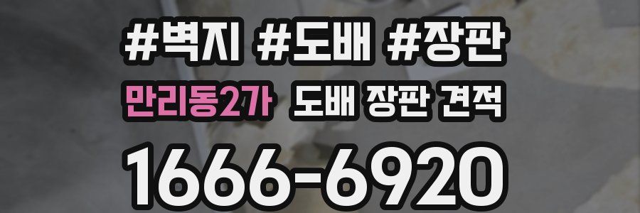만리동2가 도배 장판 견적