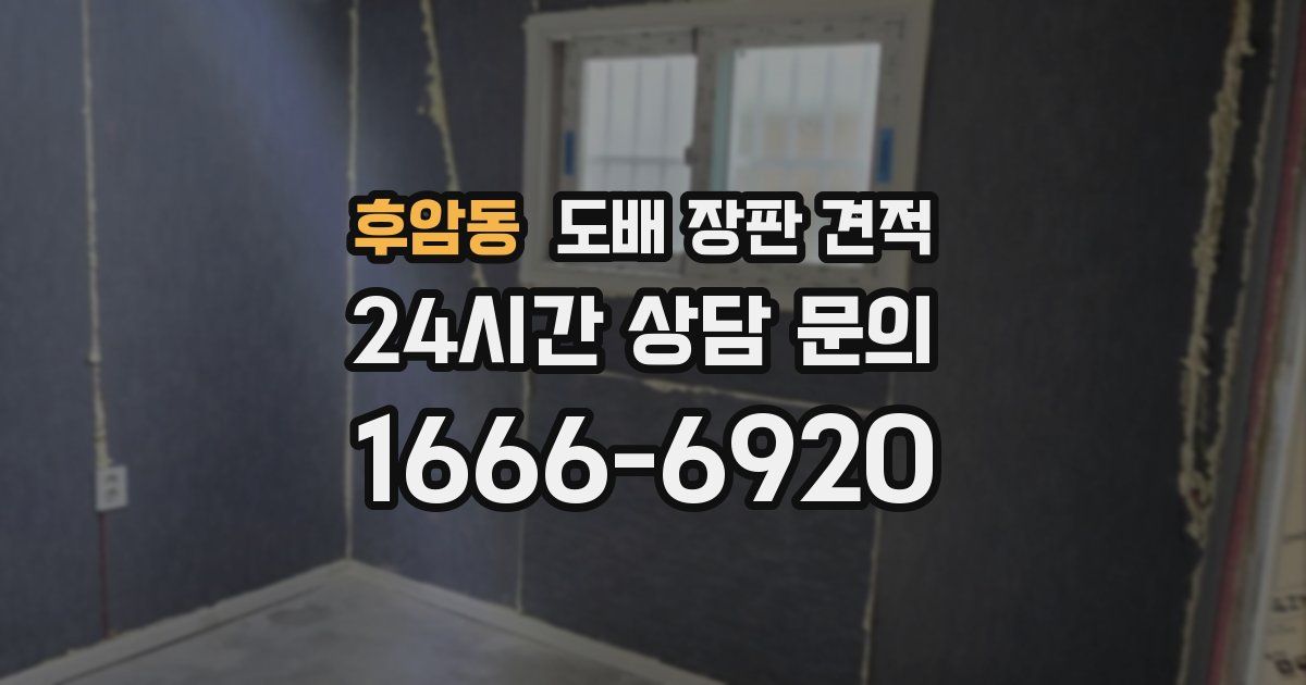 후암동 도배 장판 견적