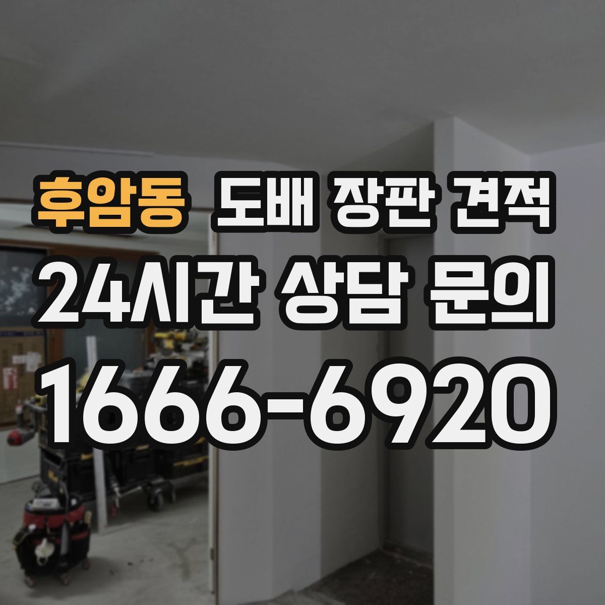 후암동 도배 장판 견적