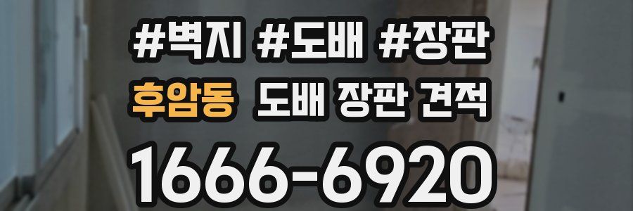후암동 도배 장판 견적