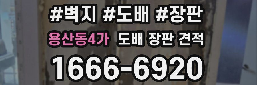 용산동4가 도배 장판 견적