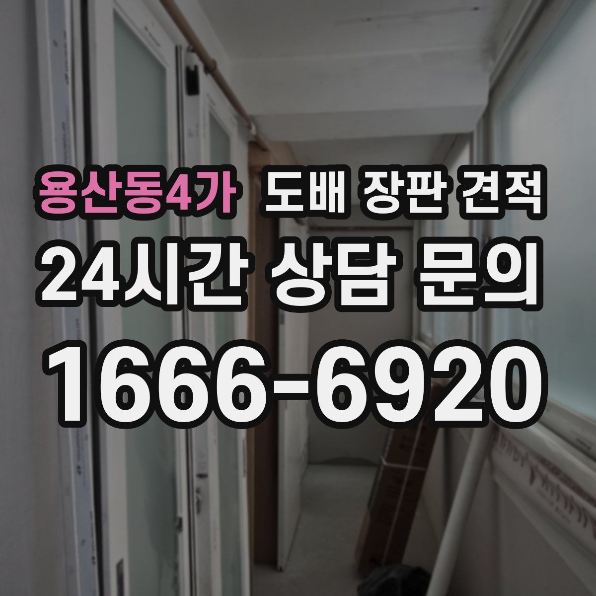 용산동4가 도배 장판 견적
