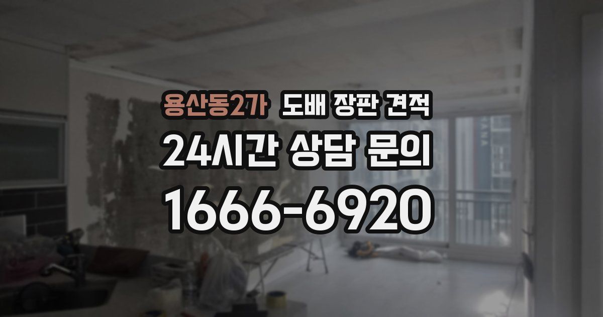 용산동2가 도배 장판 견적