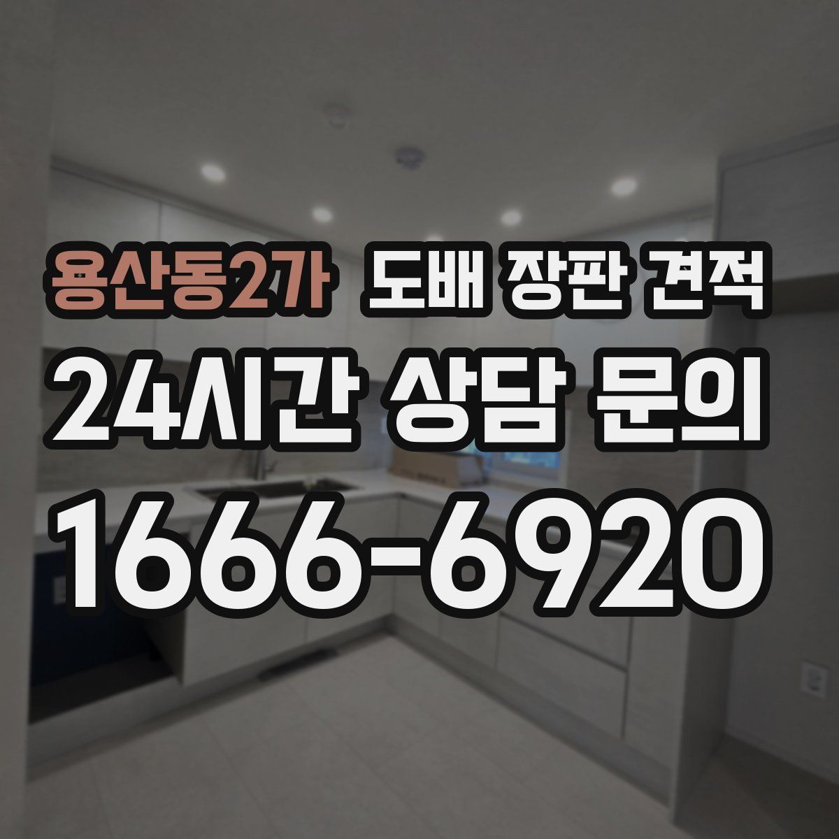 용산동2가 도배 장판 견적