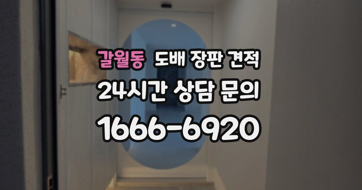 갈월동 도배 장판 견적