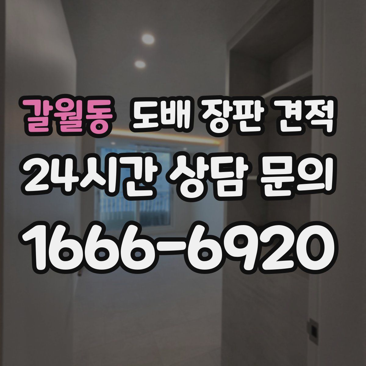 갈월동 도배 장판 견적