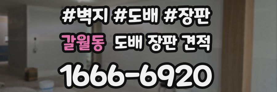 갈월동 도배 장판 견적