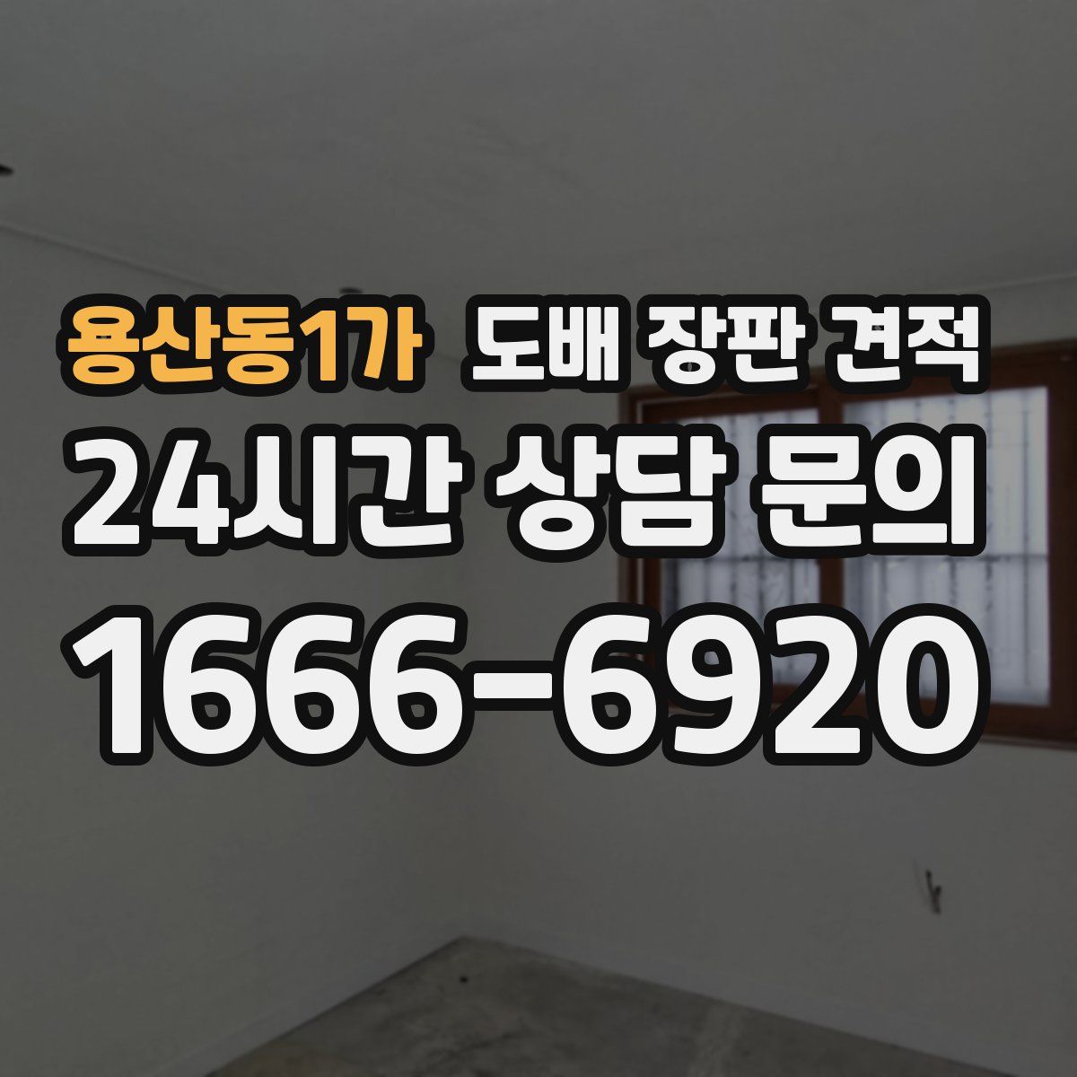 용산동1가 도배 장판 견적