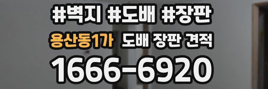 용산동1가 도배 장판 견적