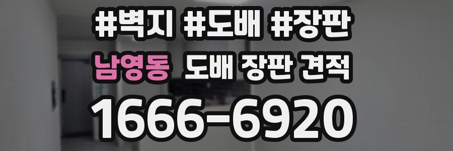 남영동 도배 장판 견적