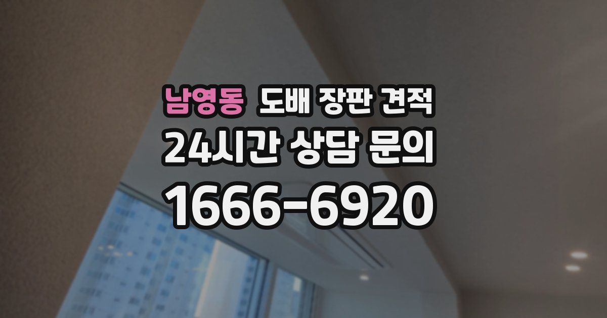 남영동 도배 장판 견적