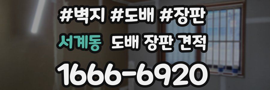 서계동 도배 장판 견적