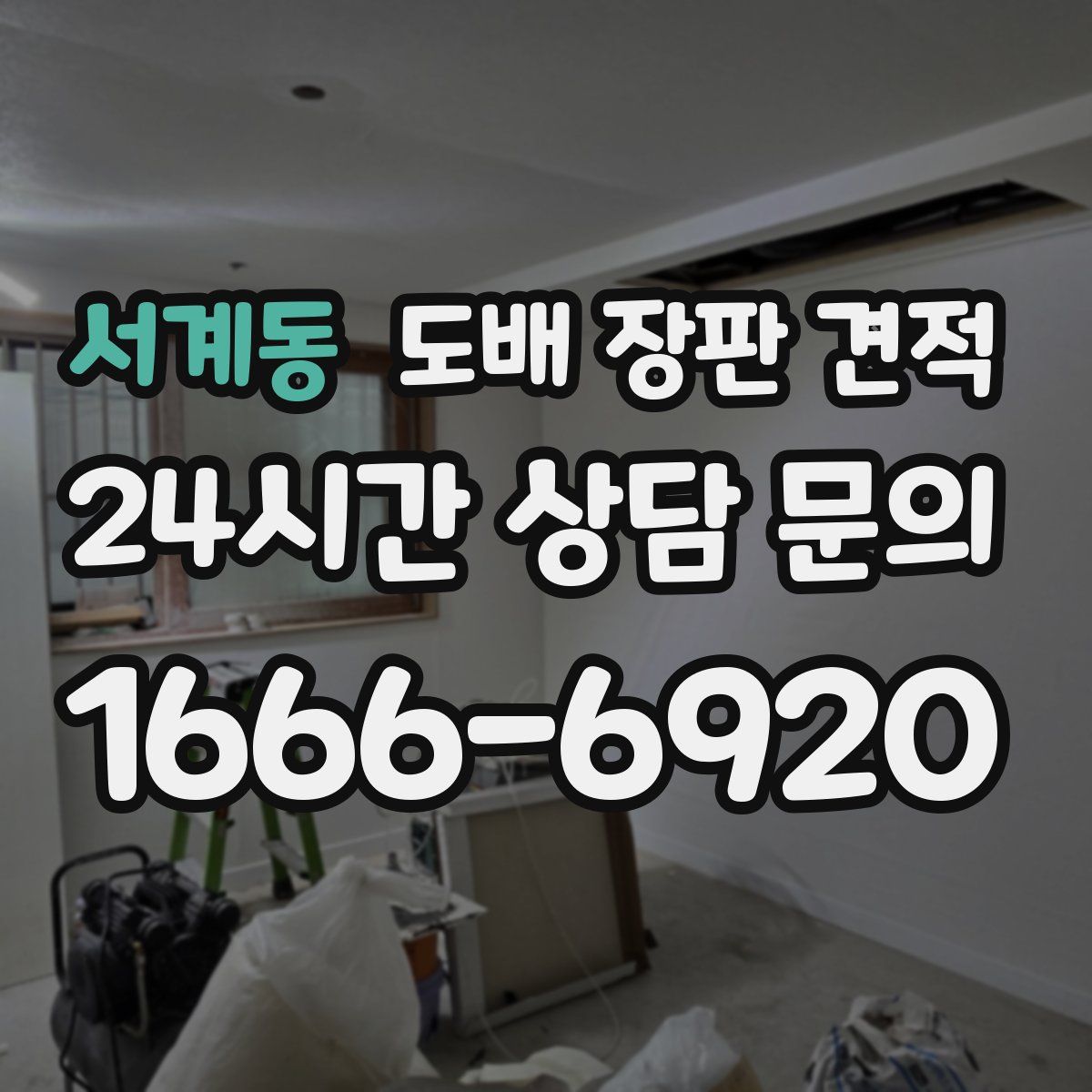 서계동 도배 장판 견적