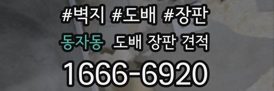 동자동 도배 장판 견적