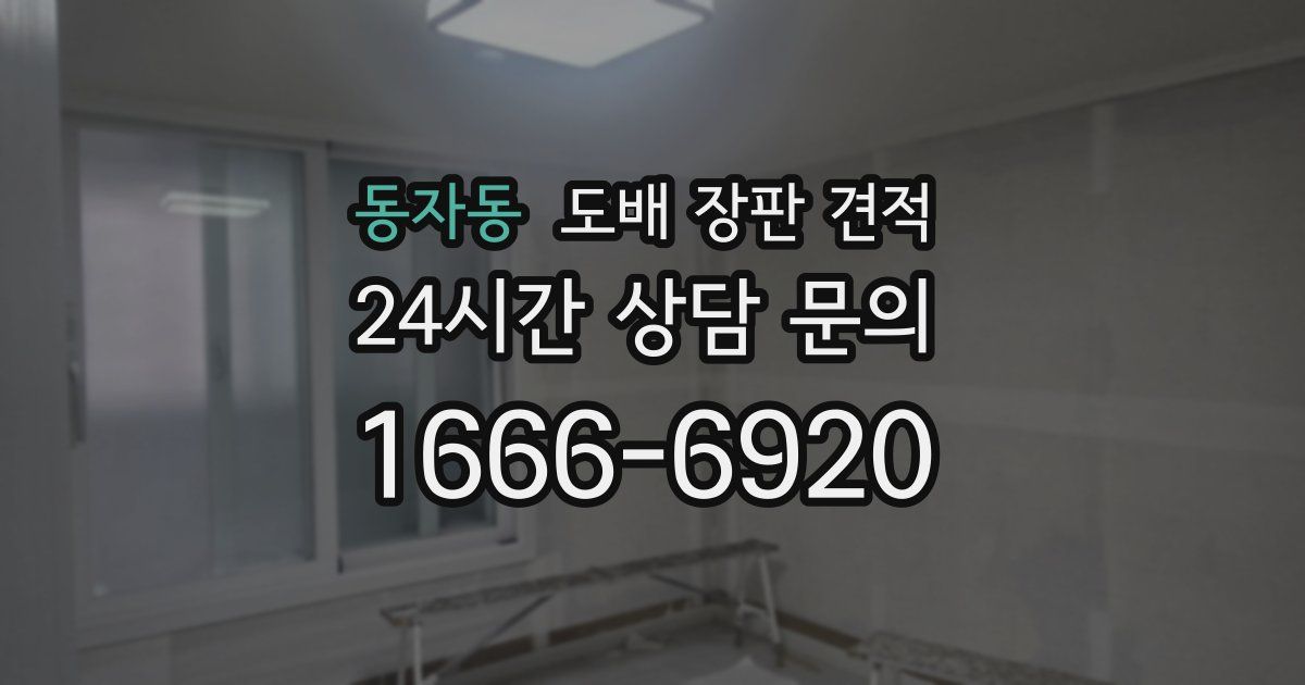 동자동 도배 장판 견적
