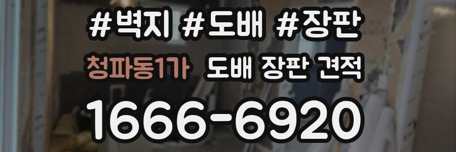 청파동1가 도배 장판 견적