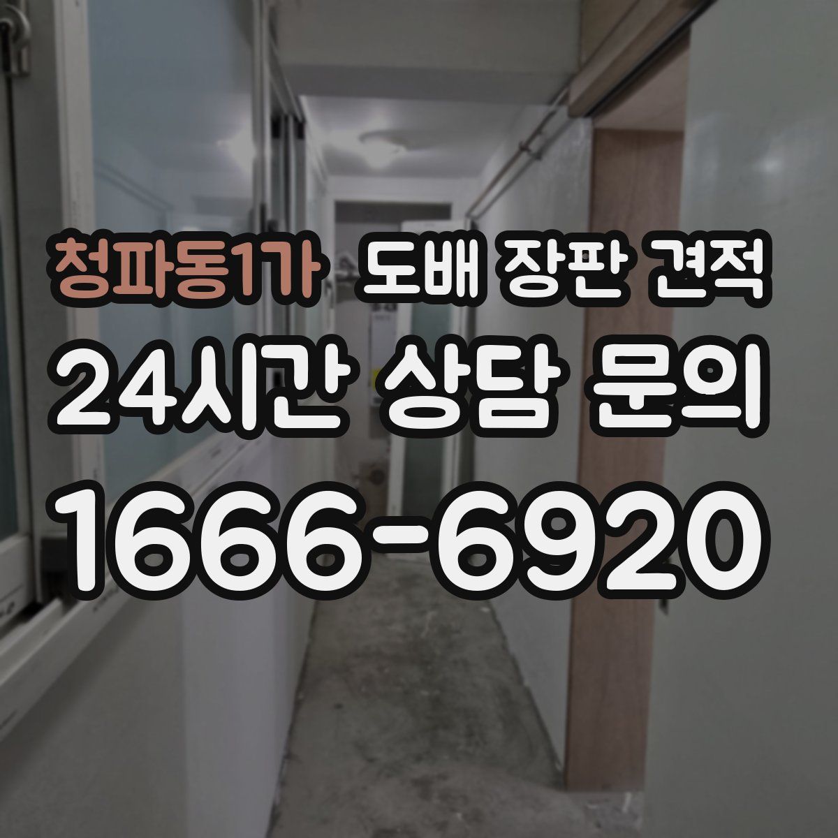 청파동1가 도배 장판 견적