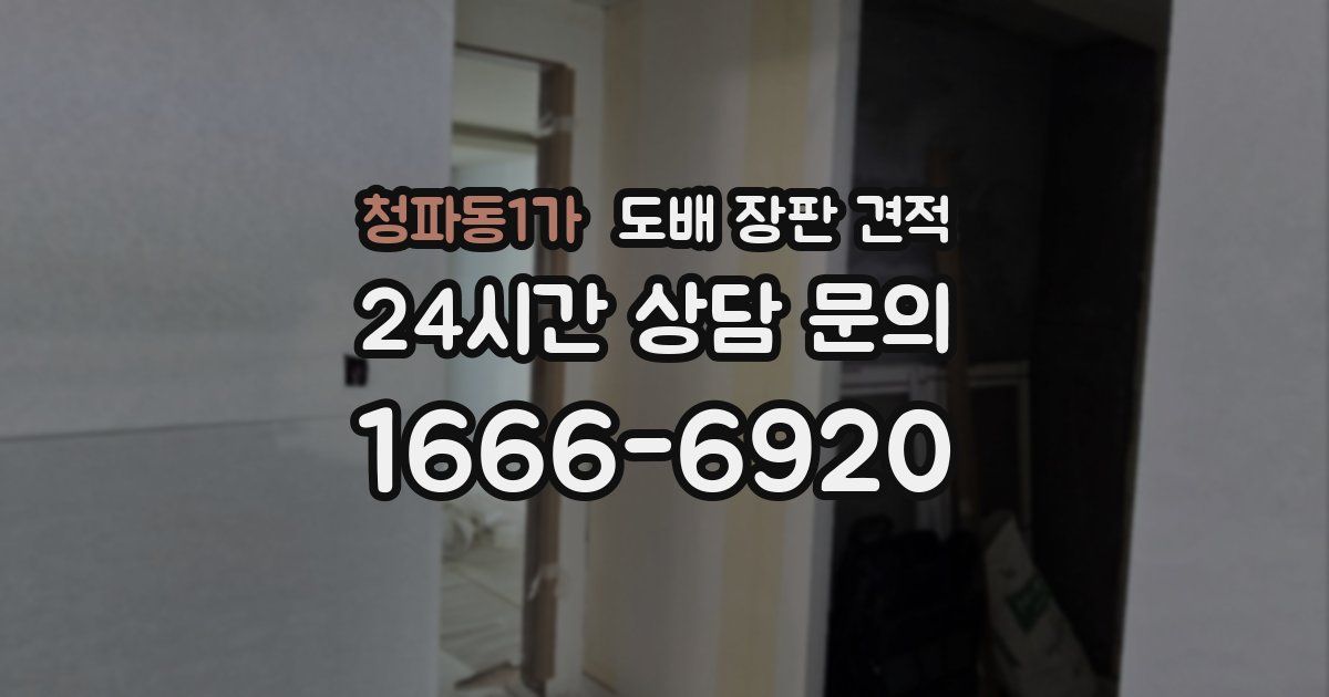 청파동1가 도배 장판 견적