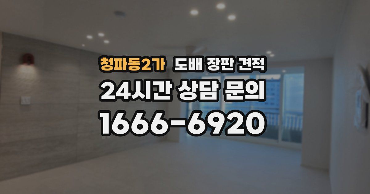 청파동2가 도배 장판 견적