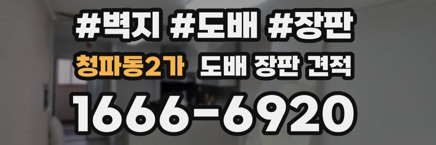 청파동2가 도배 장판 견적