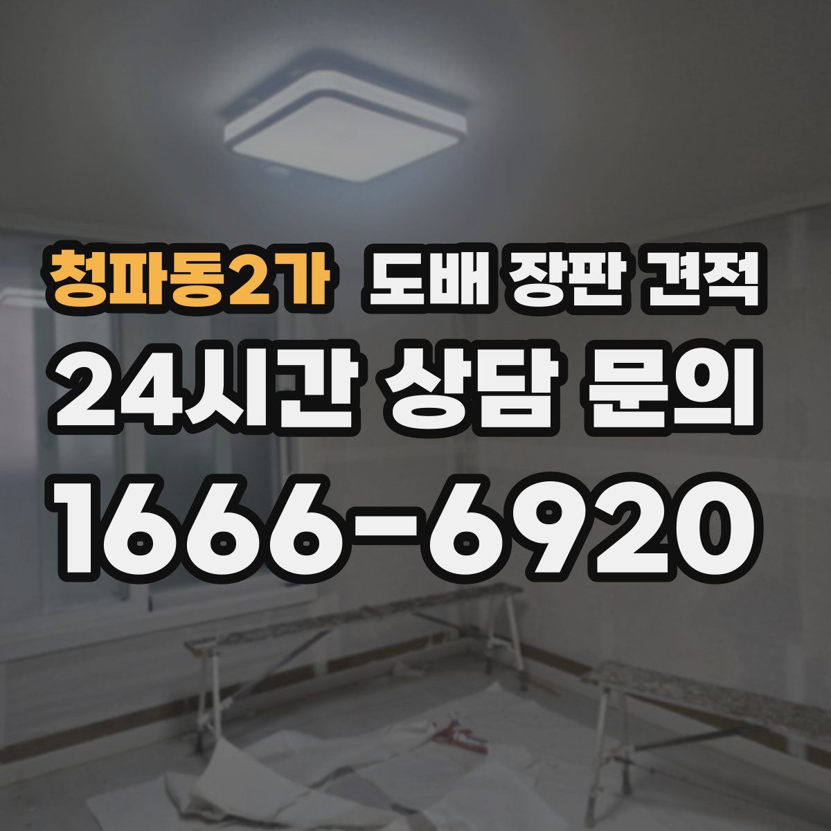 청파동2가 도배 장판 견적