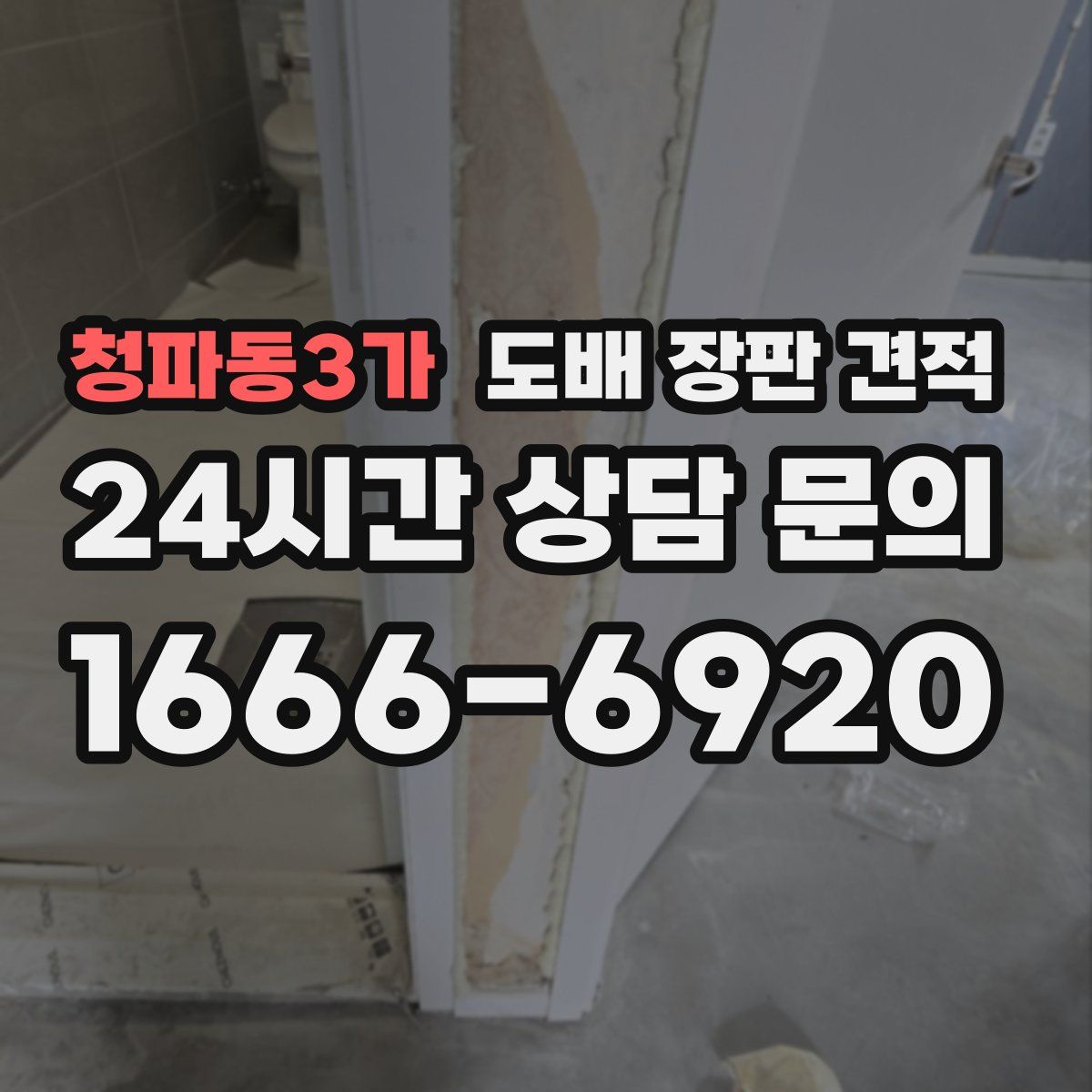 청파동3가 도배 장판 견적