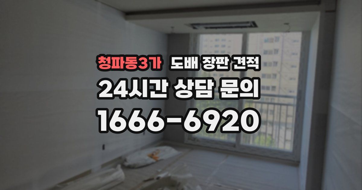 청파동3가 도배 장판 견적