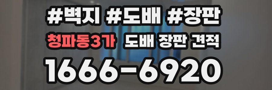 청파동3가 도배 장판 견적