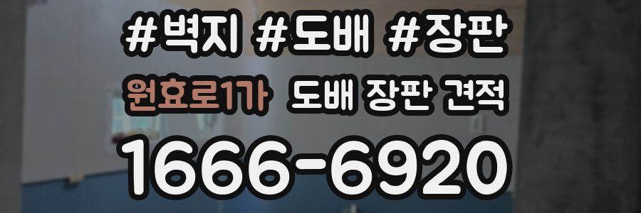 원효로1가 도배 장판 견적