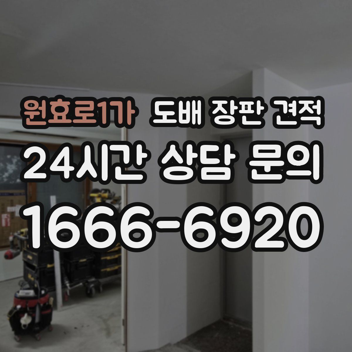 원효로1가 도배 장판 견적