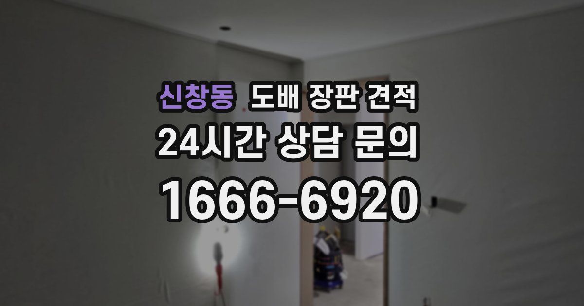신창동 도배 장판 견적