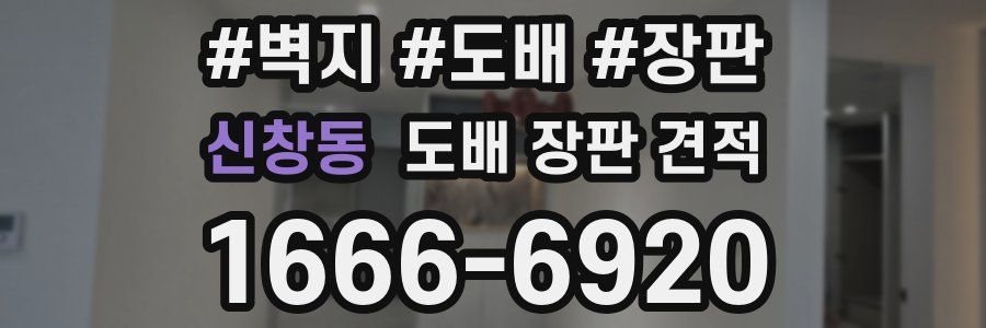 신창동 도배 장판 견적